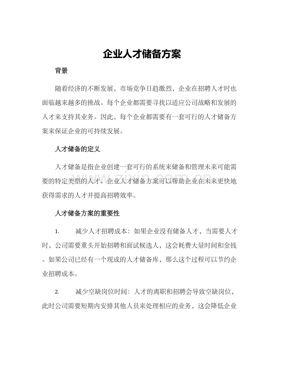 企业人才储备方案.docx_第1页