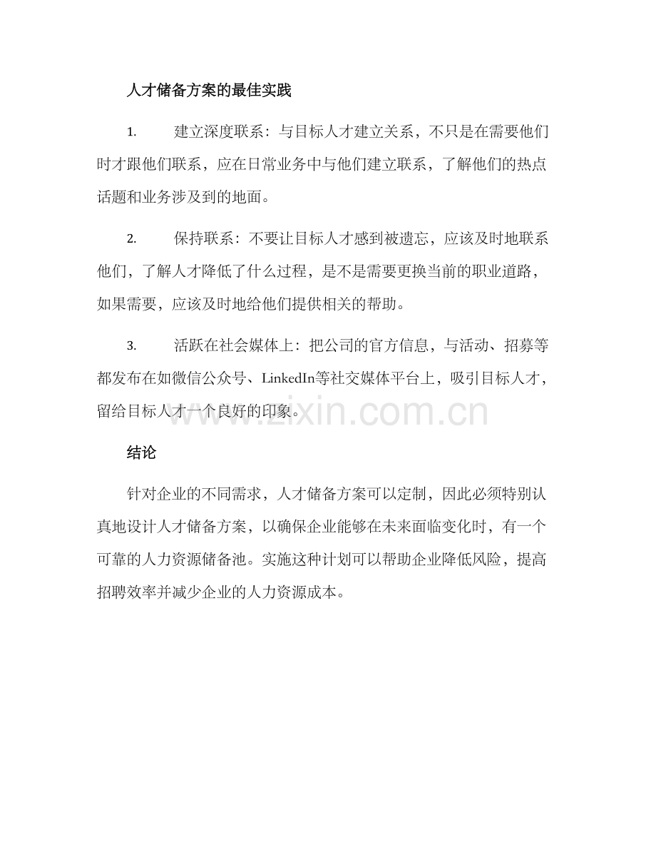 企业人才储备方案.docx_第3页