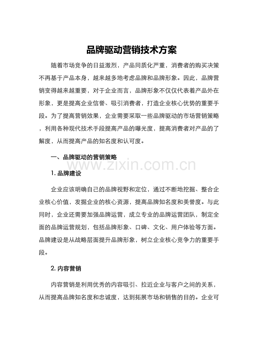 品牌驱动营销技术方案.docx_第1页