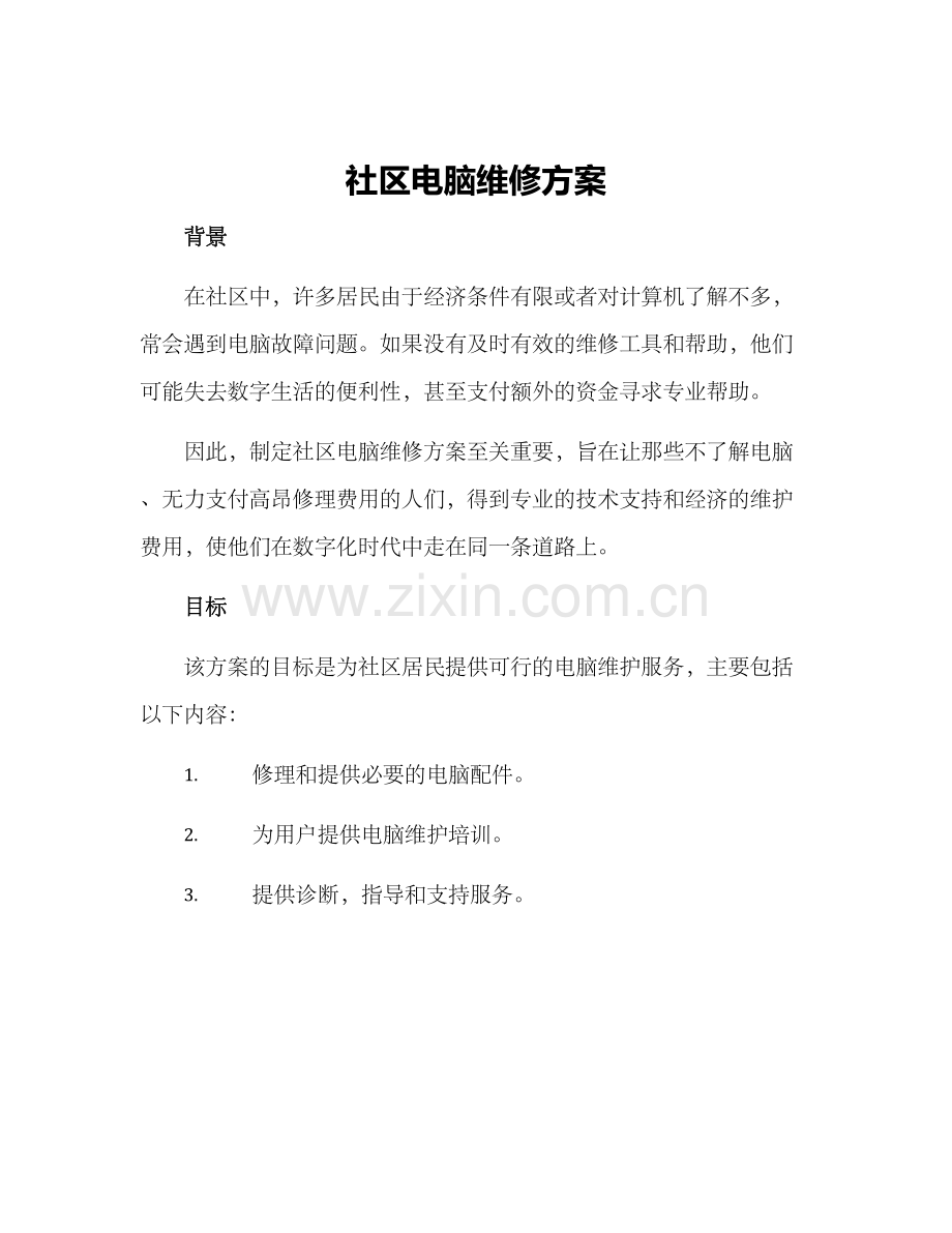 社区电脑维修方案.docx_第1页