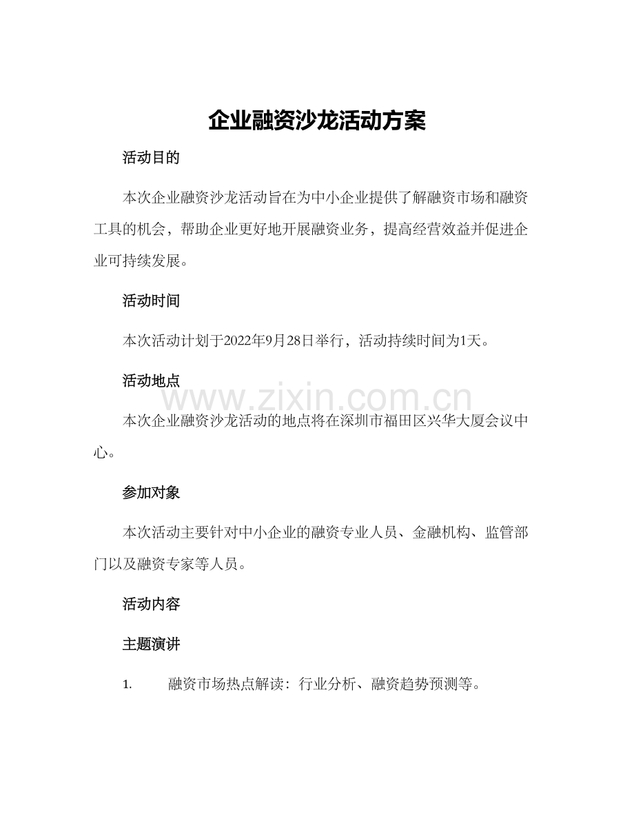 企业融资沙龙活动方案.docx_第1页