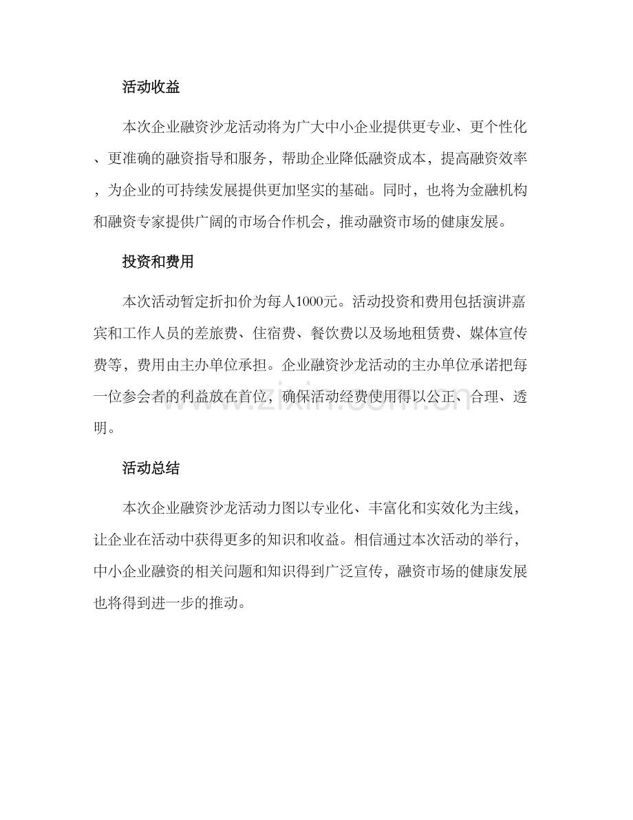 企业融资沙龙活动方案.docx_第3页