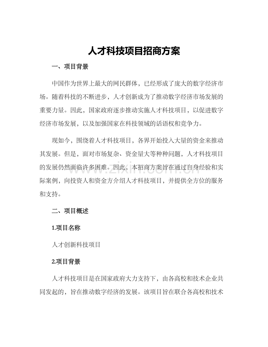 人才科技项目招商方案.docx_第1页