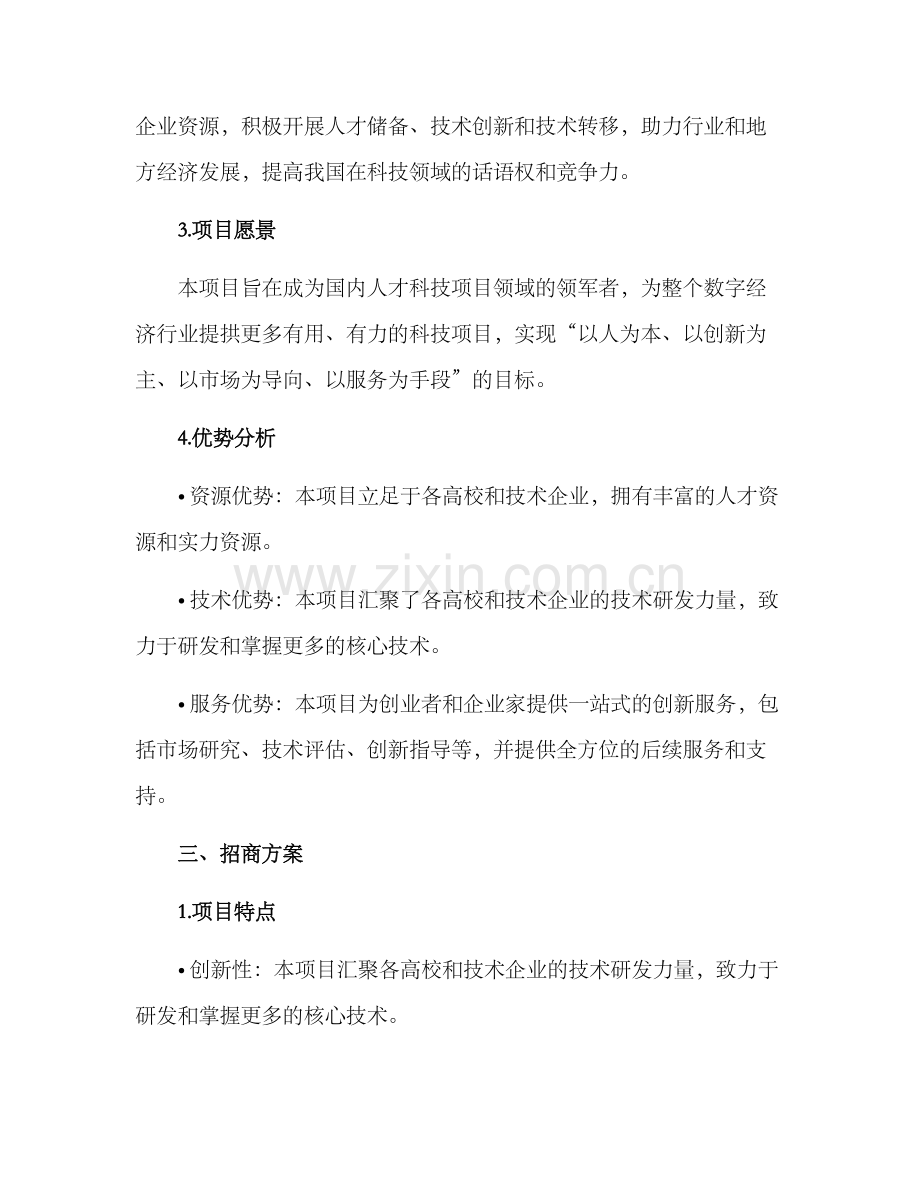 人才科技项目招商方案.docx_第2页