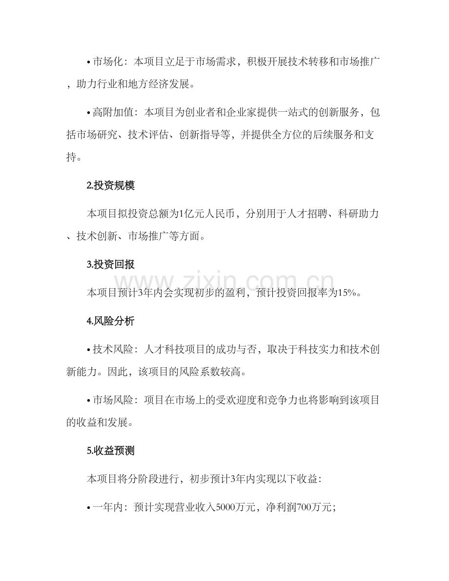 人才科技项目招商方案.docx_第3页