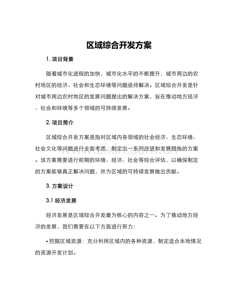 区域综合开发方案.docx_第1页