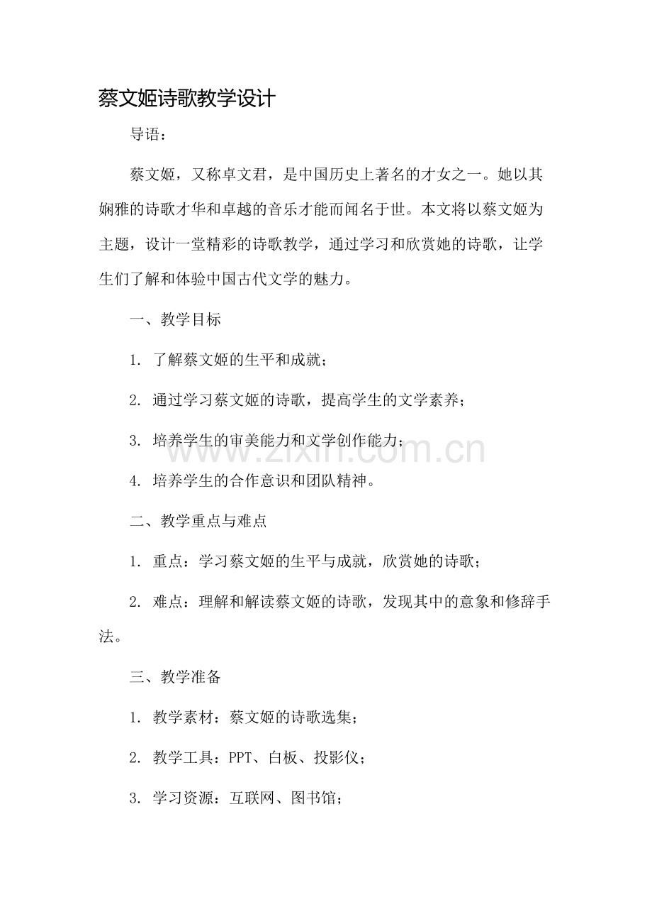 蔡文姬诗歌教学设计.docx_第1页