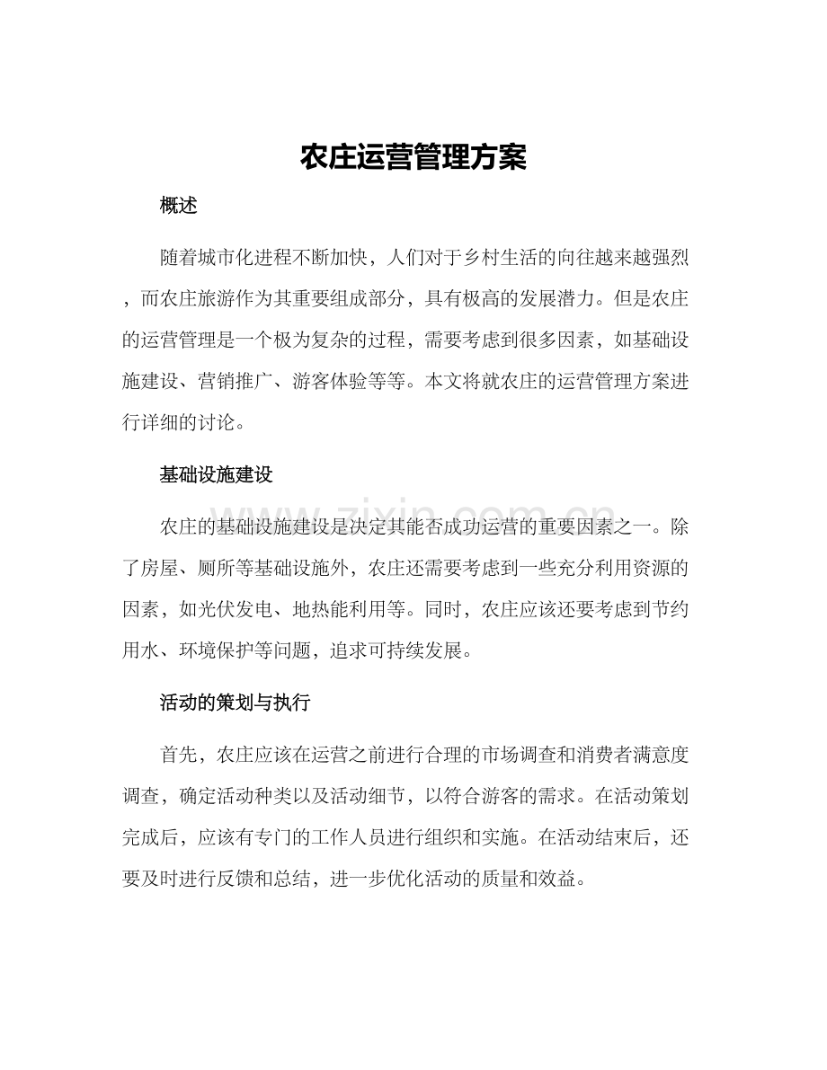 农庄运营管理方案.docx_第1页