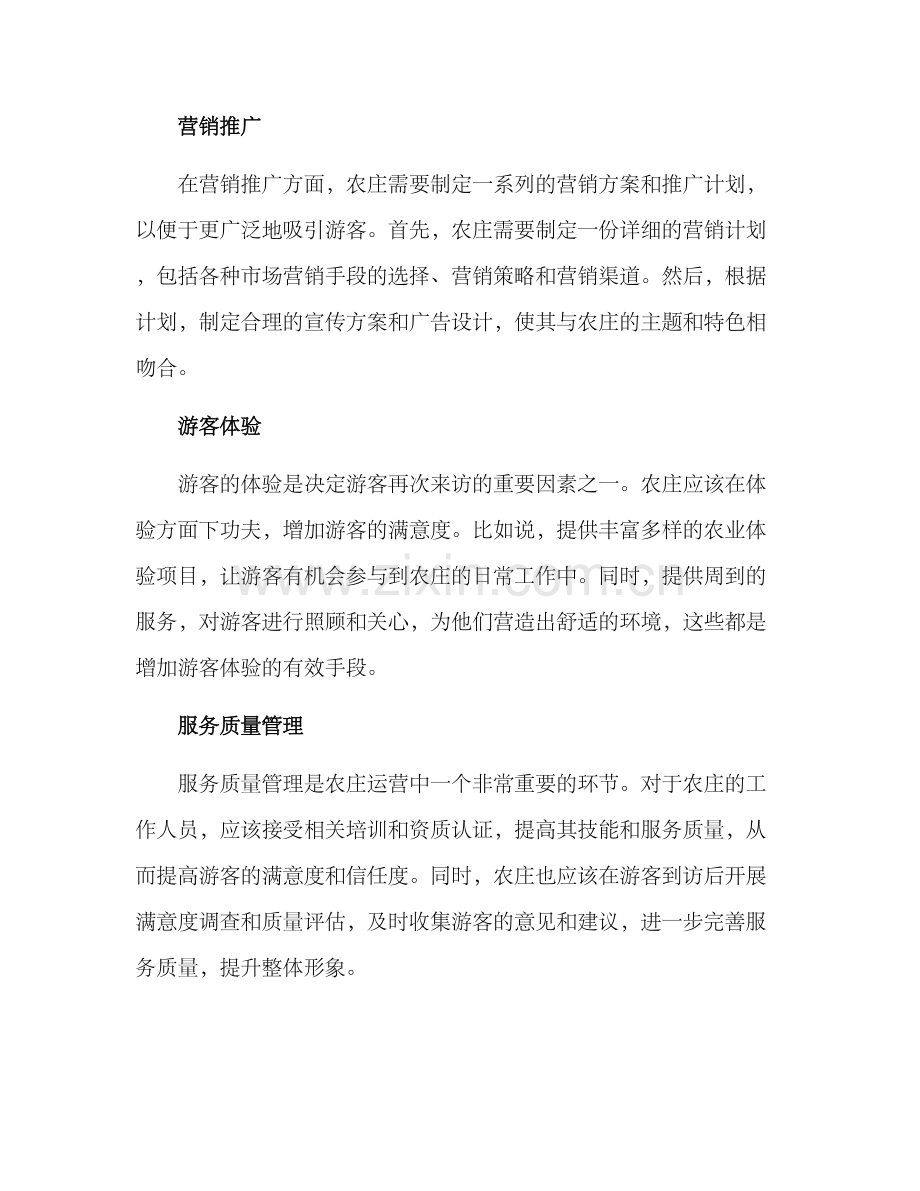 农庄运营管理方案.docx_第2页