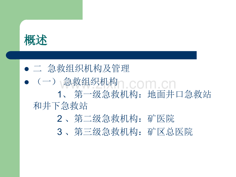 煤矿现场急救技术.ppt_第3页