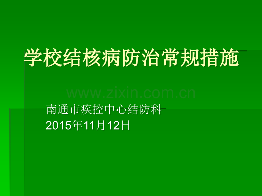 学校结核病防治常规措施15-11.ppt_第1页