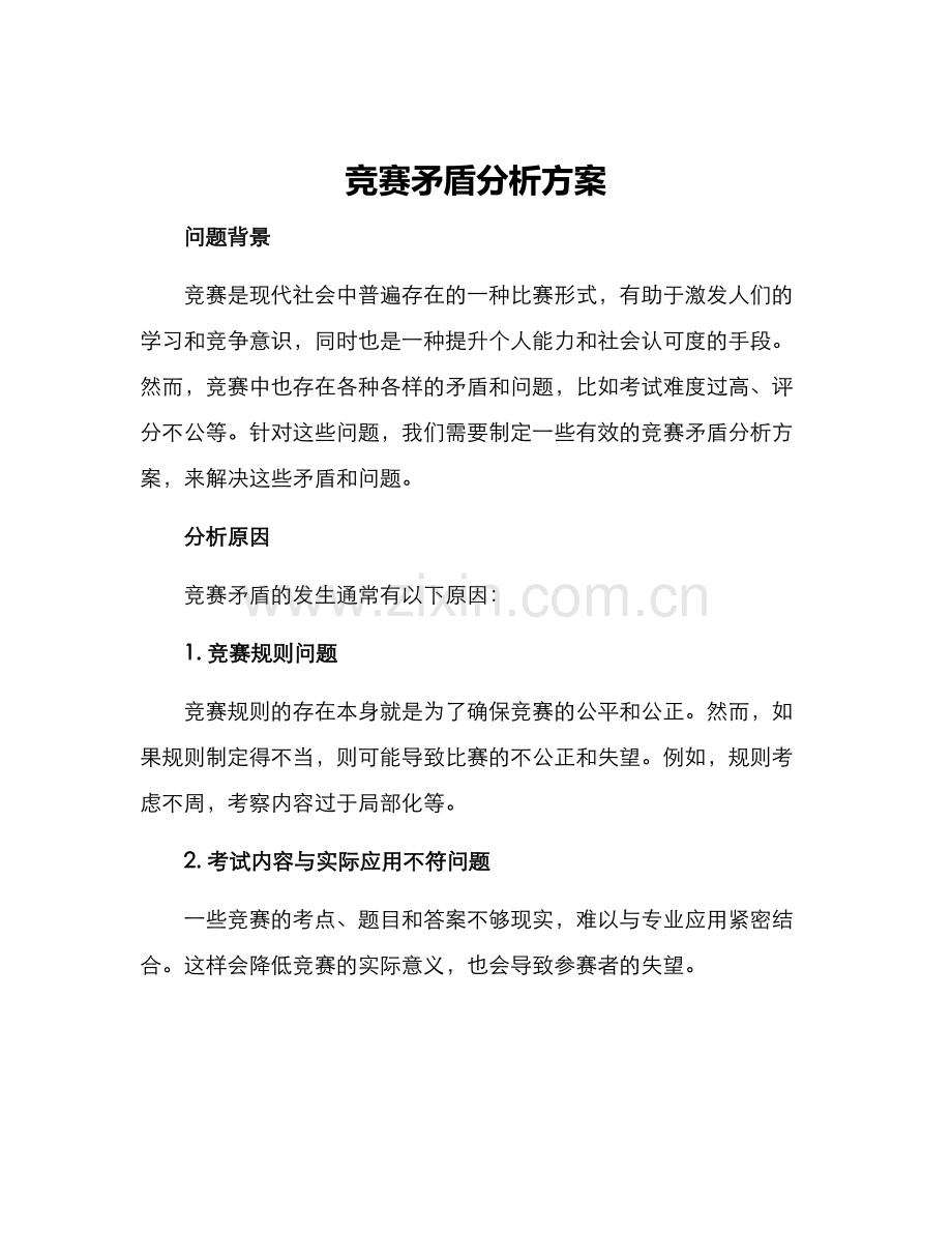 竞赛矛盾分析方案.docx_第1页