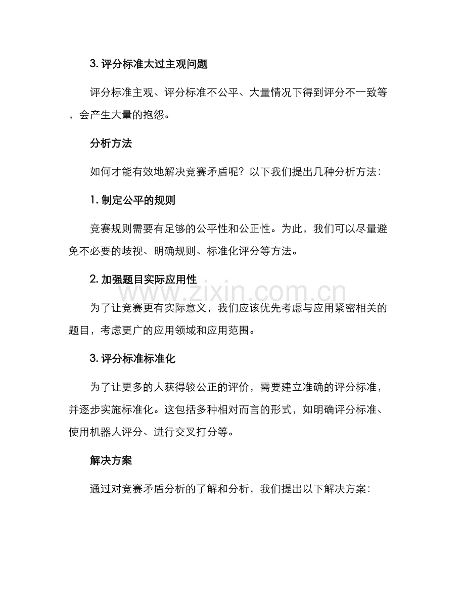 竞赛矛盾分析方案.docx_第2页