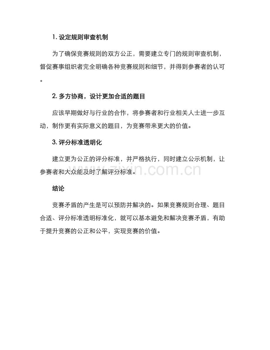 竞赛矛盾分析方案.docx_第3页