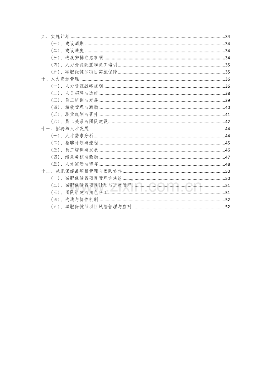 2024年减肥保健品项目投资分析及可行性报告.docx_第3页