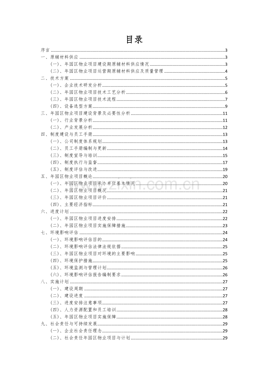 2024年年园区物业项目可行性分析报告.docx_第2页