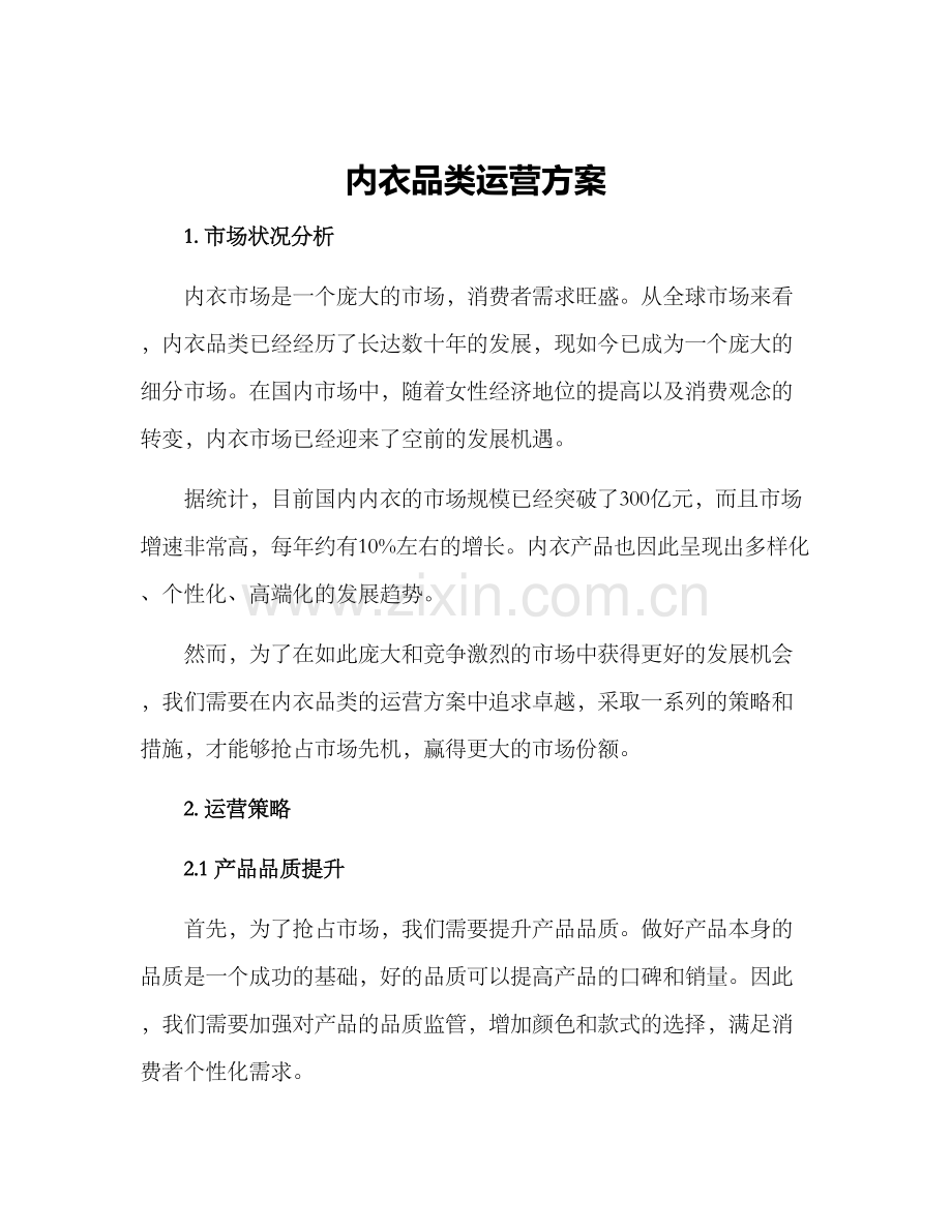 内衣品类运营方案.docx_第1页