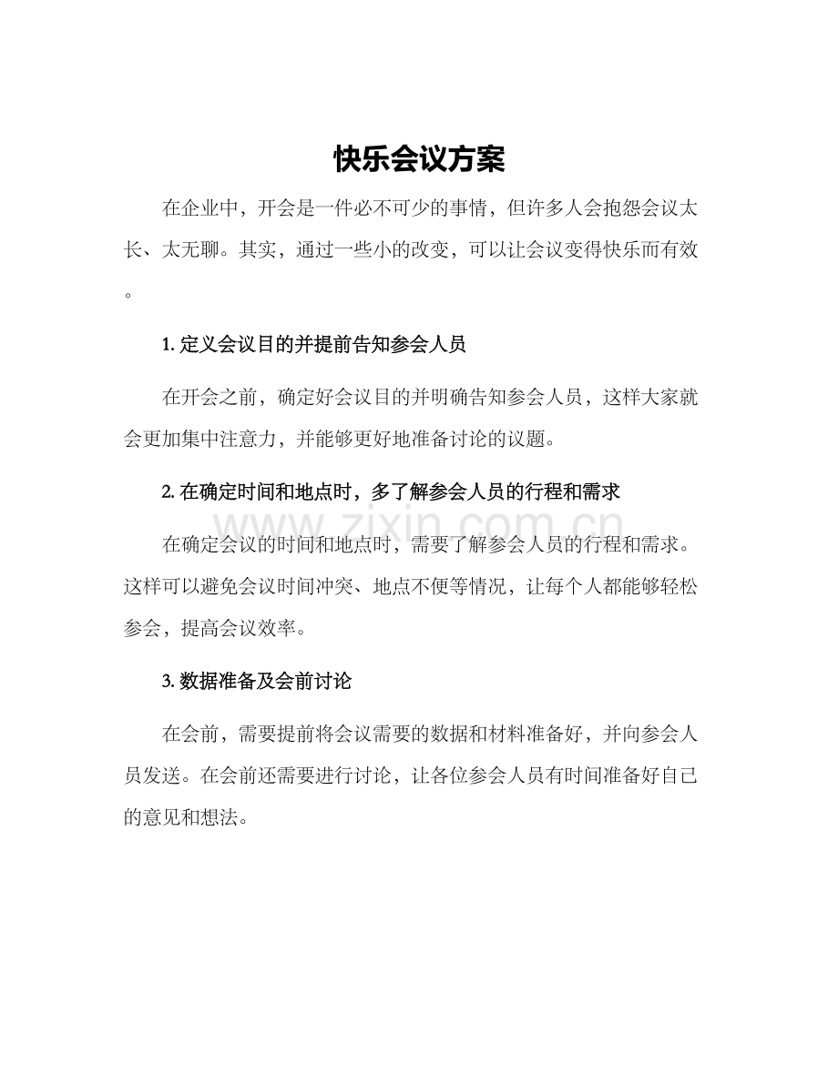 快乐会议方案.docx_第1页