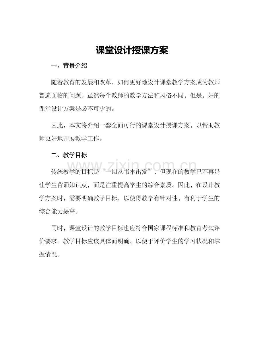 课堂设计授课方案.docx_第1页