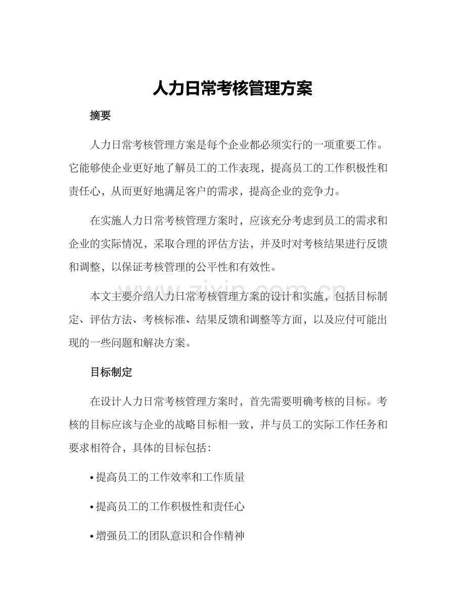 人力日常考核管理方案.docx_第1页