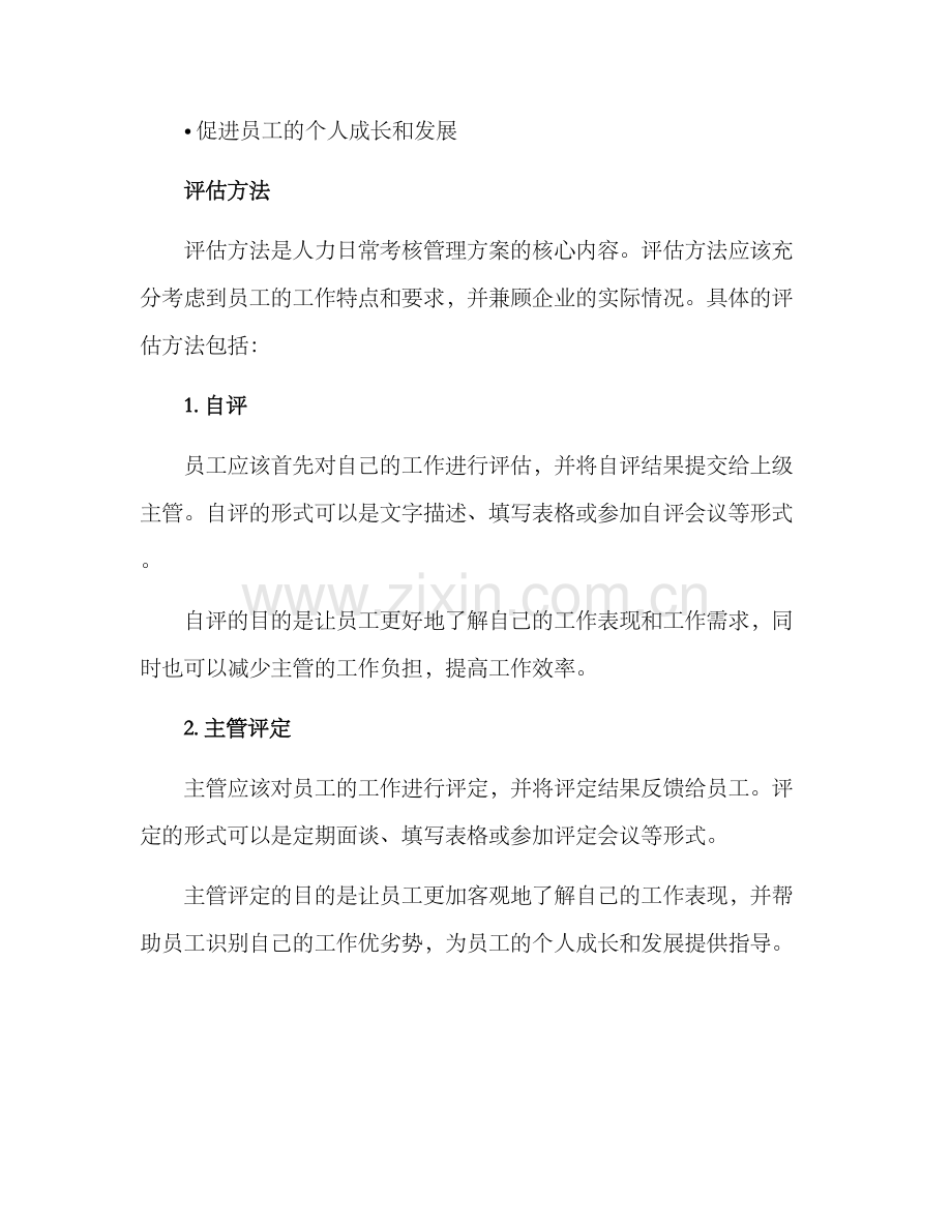 人力日常考核管理方案.docx_第2页