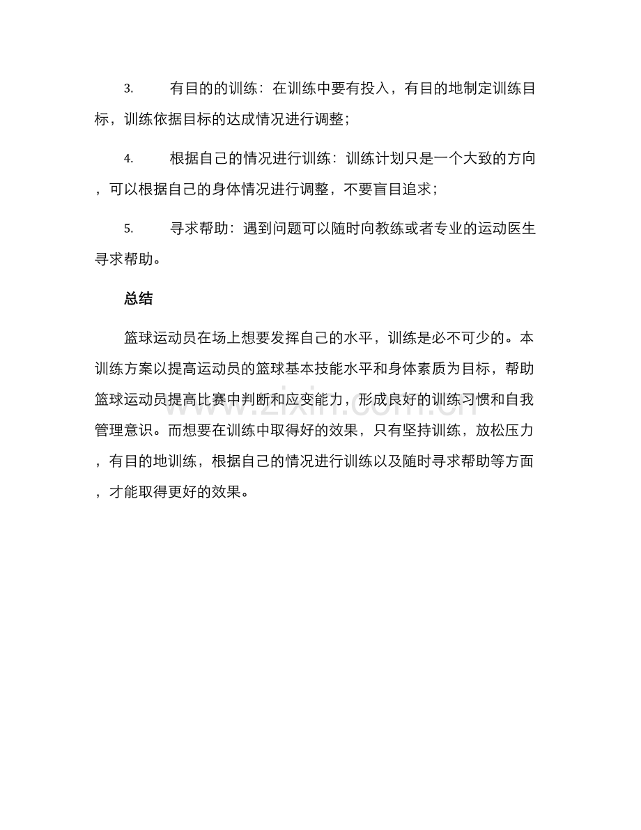 篮球训练布置方案.docx_第3页