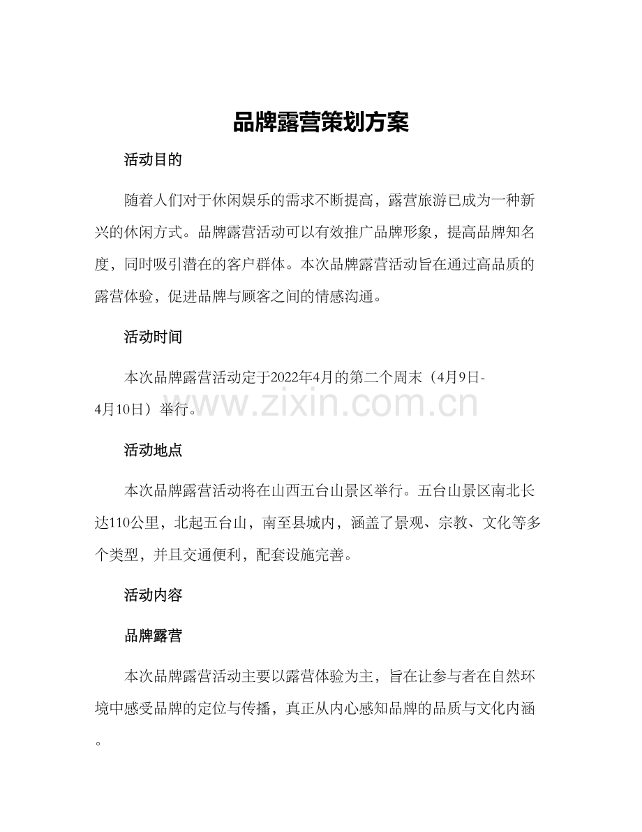 品牌露营策划方案.docx_第1页