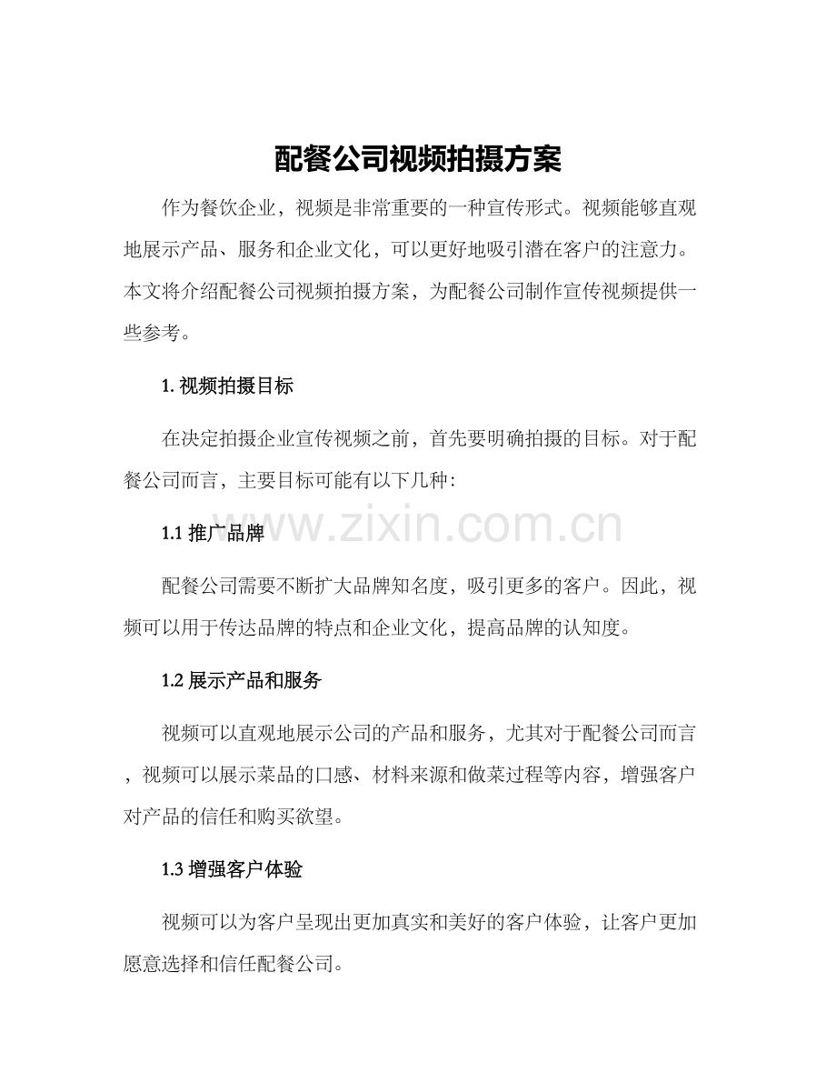 配餐公司视频拍摄方案.docx_第1页