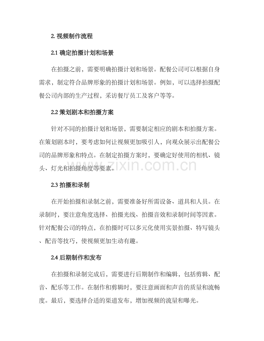 配餐公司视频拍摄方案.docx_第2页