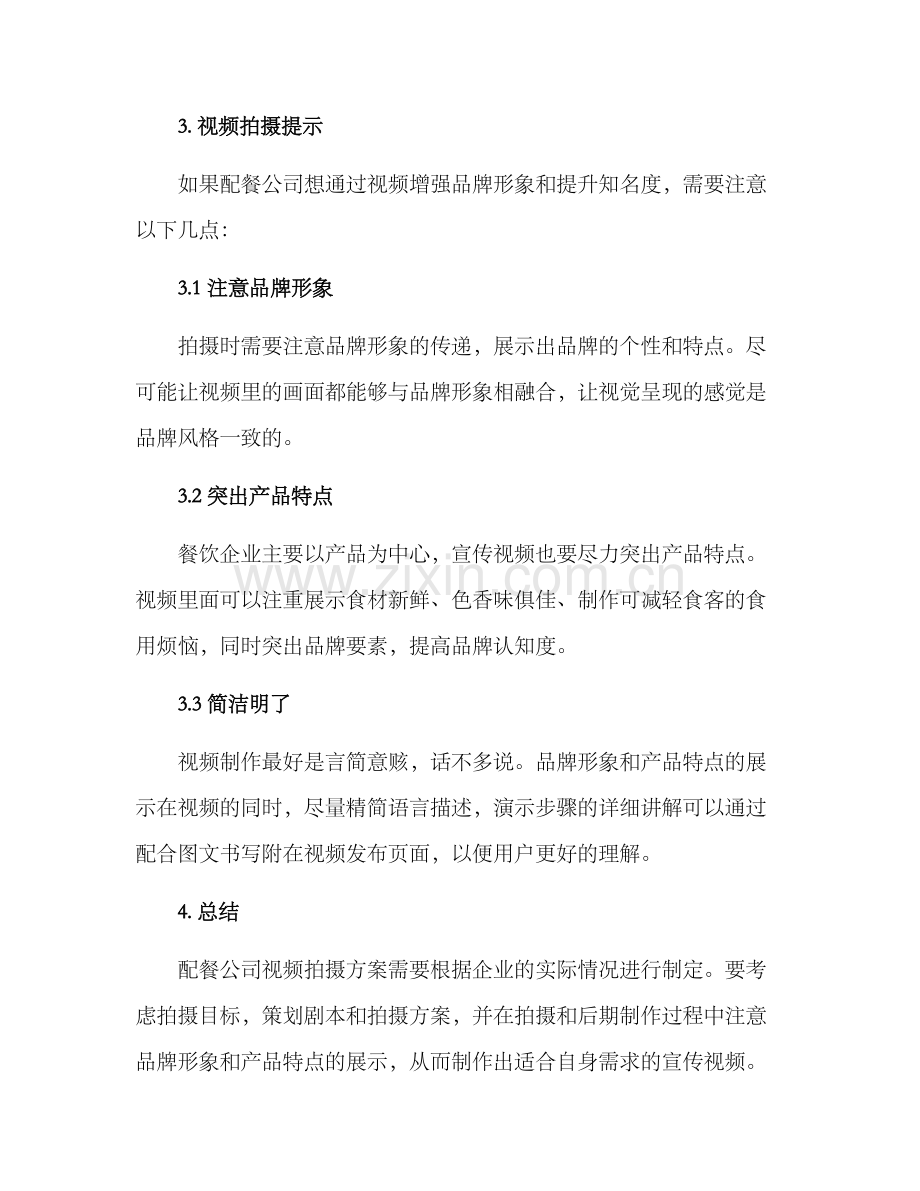 配餐公司视频拍摄方案.docx_第3页