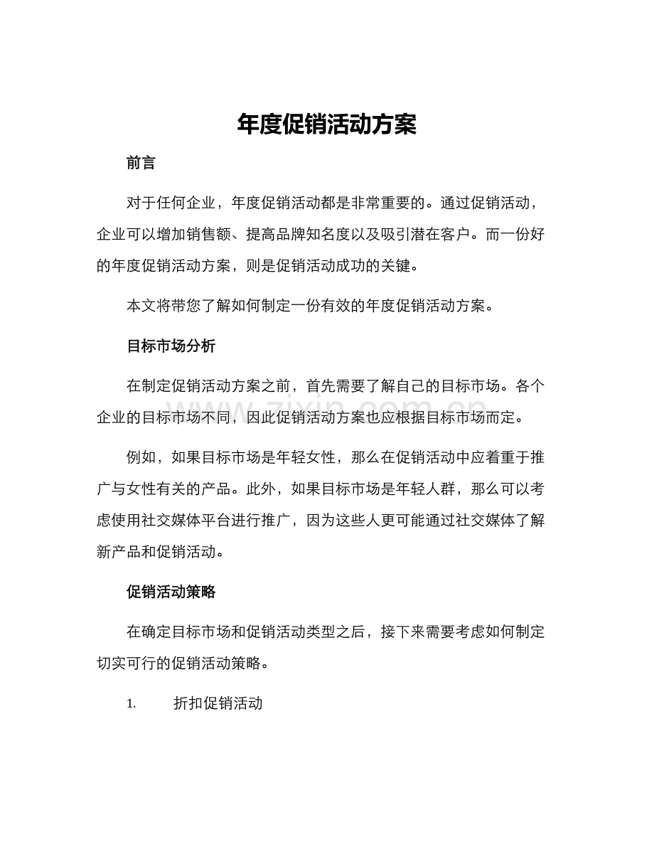 年度促销活动方案.docx_第1页