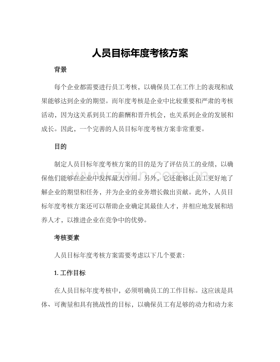 人员目标年度考核方案.docx_第1页