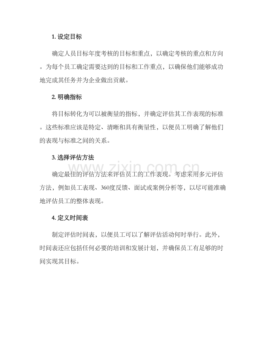 人员目标年度考核方案.docx_第3页