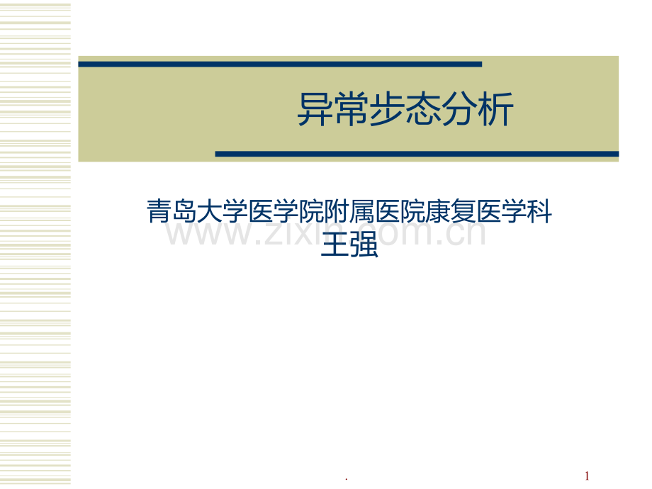 异常步态分析PPT课件.ppt_第1页