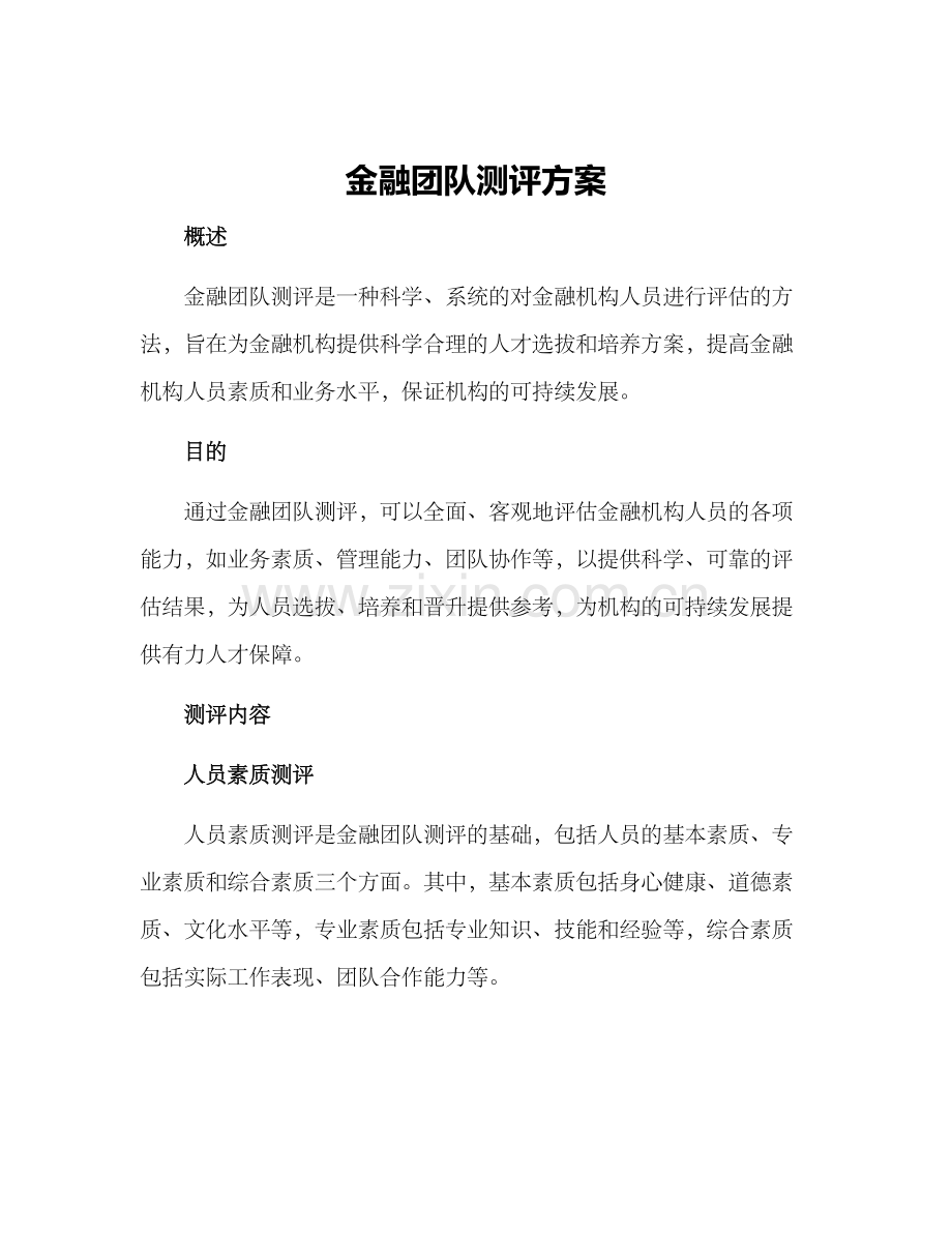 金融团队测评方案.docx_第1页