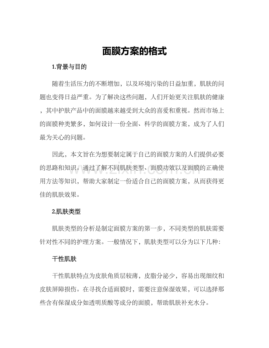 面膜方案的格式.docx_第1页