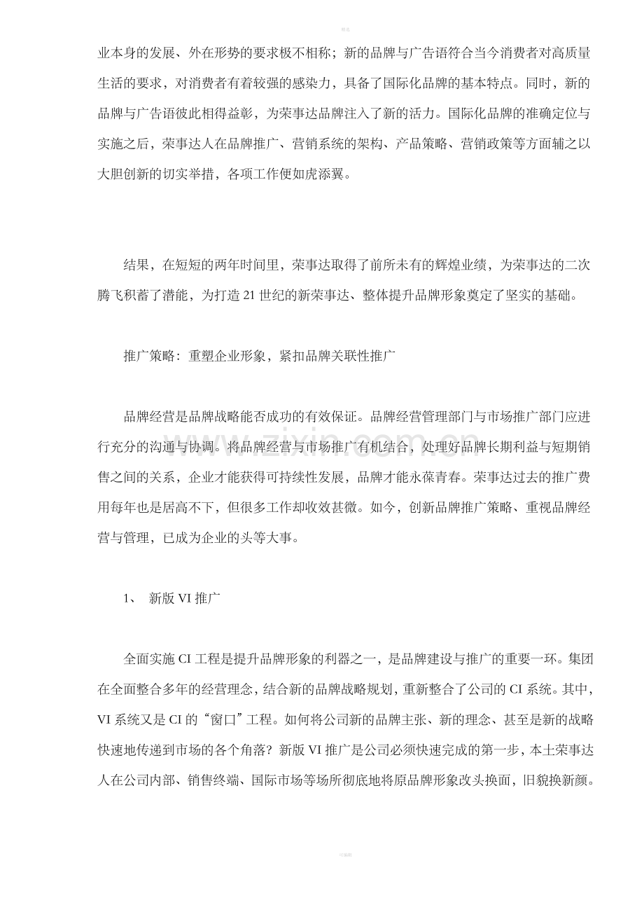 从“荣事达”到“荣事达ROYALSTAR”的转型之路(DOC14).doc_第3页