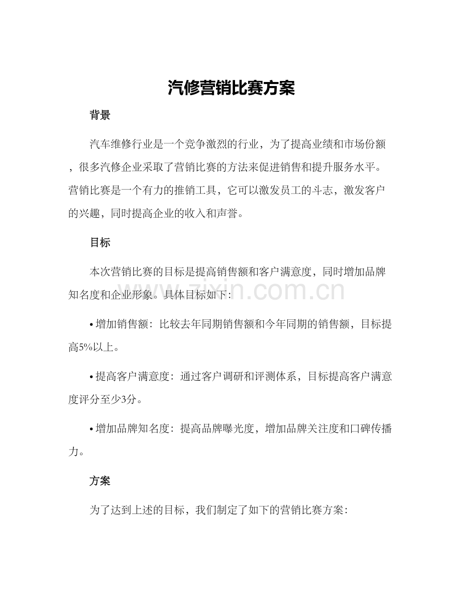 汽修营销比赛方案.docx_第1页