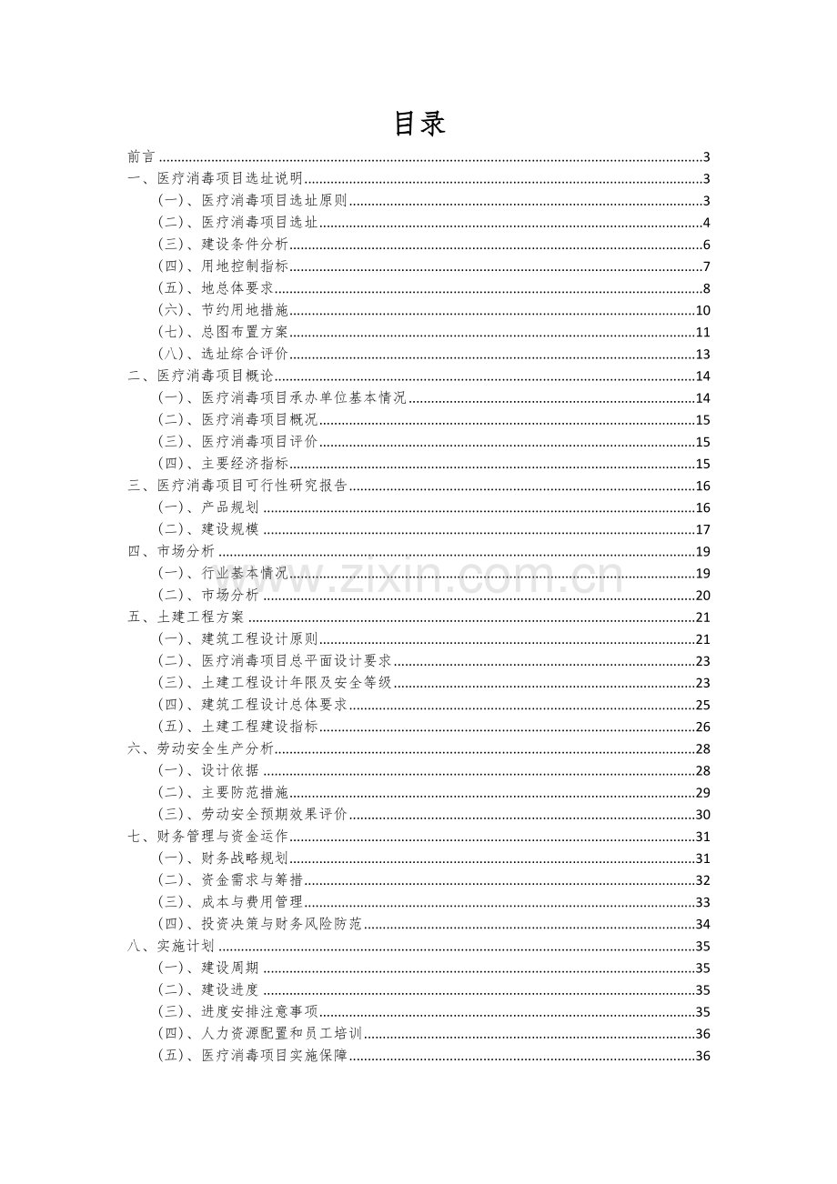 2024年医疗消毒项目可行性研究报告.docx_第2页