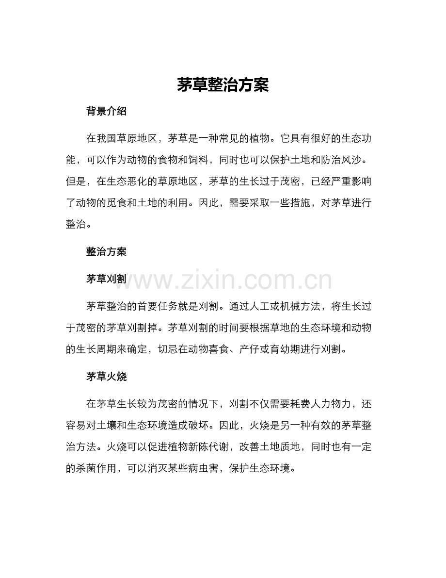 茅草整治方案.docx_第1页