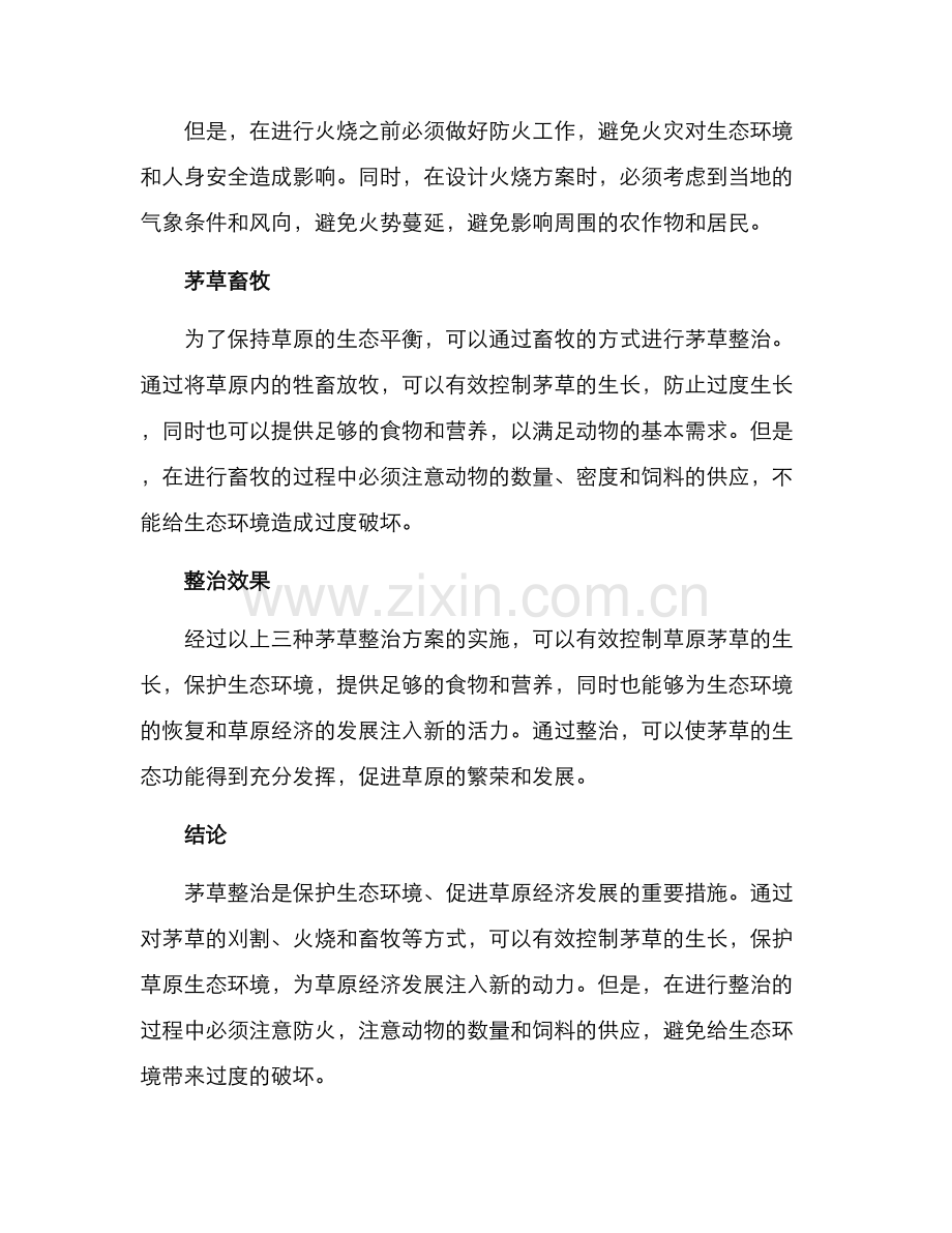 茅草整治方案.docx_第2页