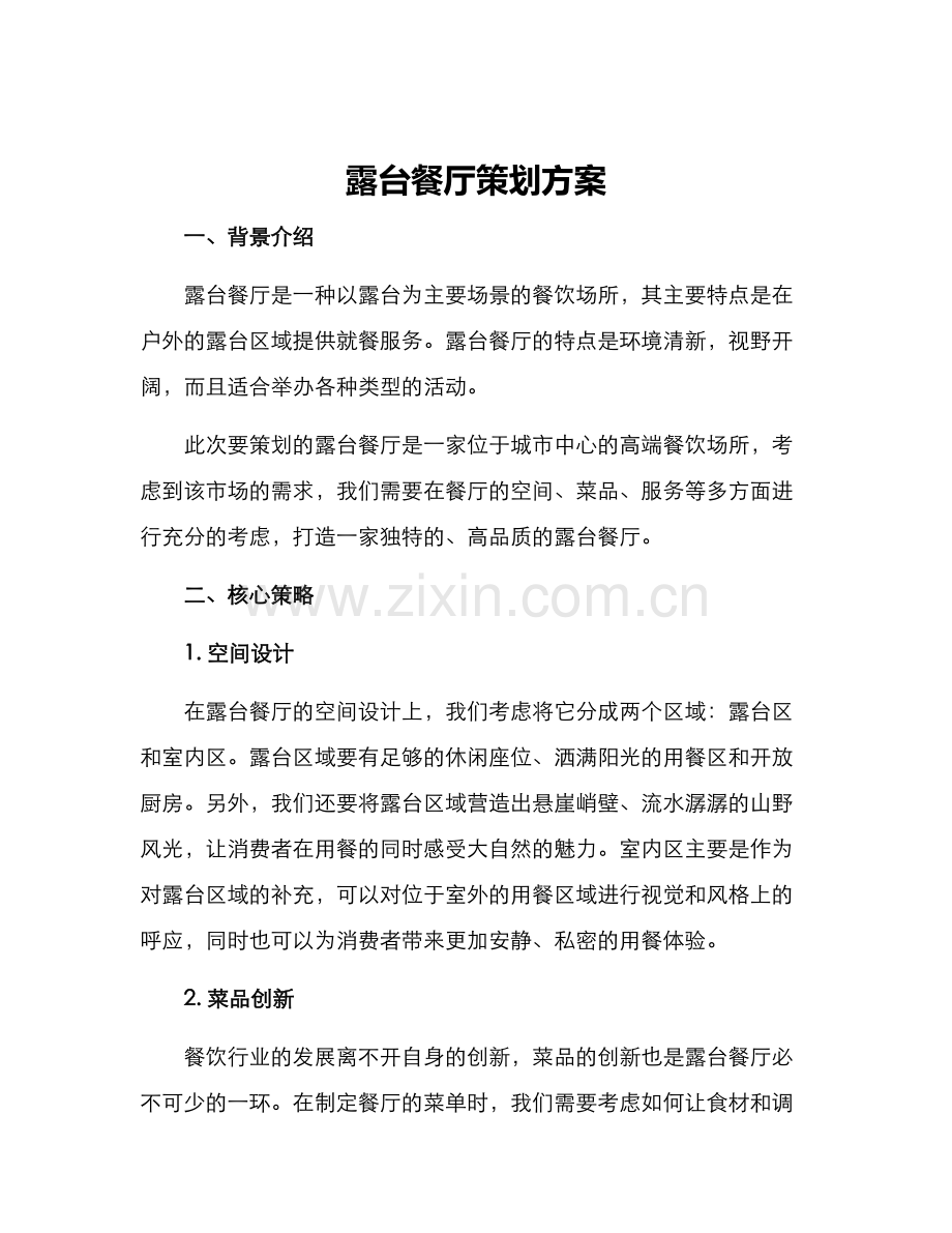 露台餐厅策划方案.docx_第1页