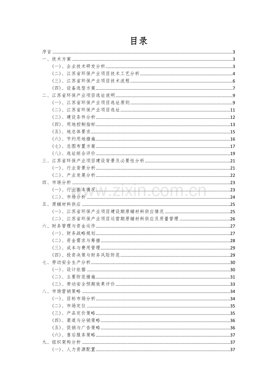 2024年江苏省环保产业项目可行性研究报告.docx_第2页