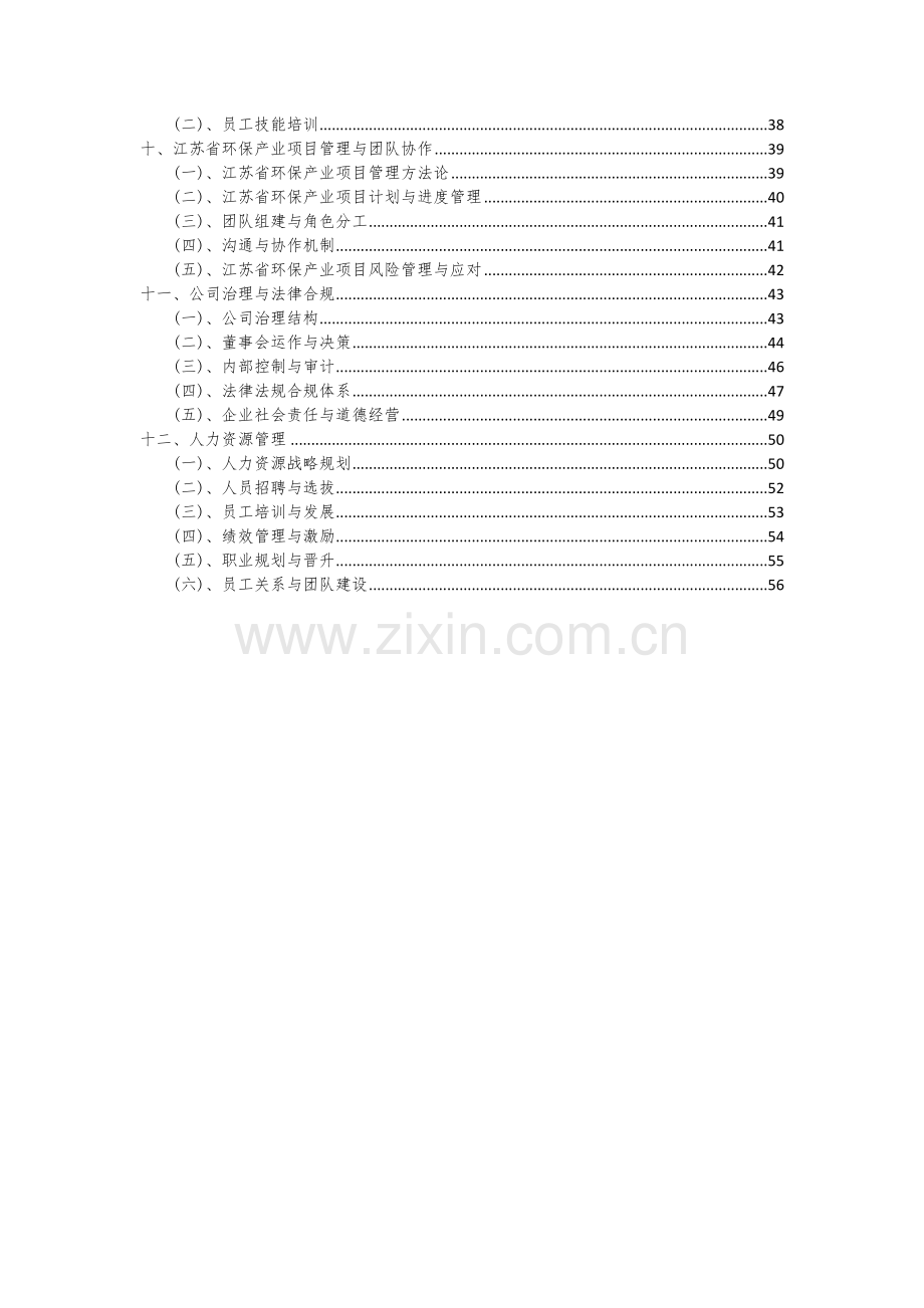 2024年江苏省环保产业项目可行性研究报告.docx_第3页