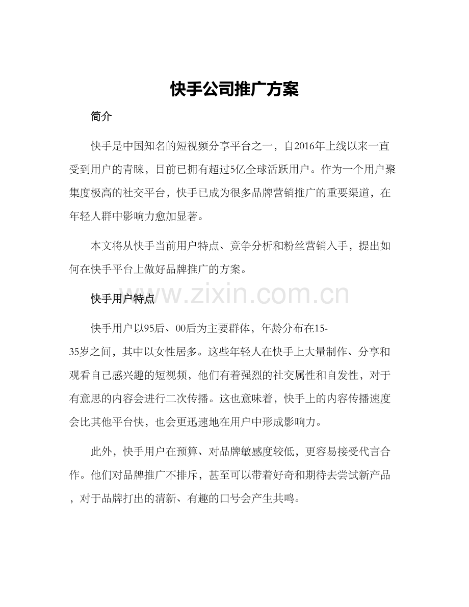 快手公司推广方案.docx_第1页