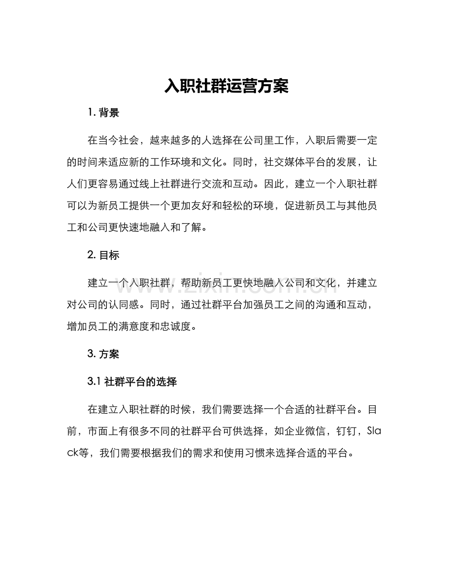 入职社群运营方案.docx_第1页