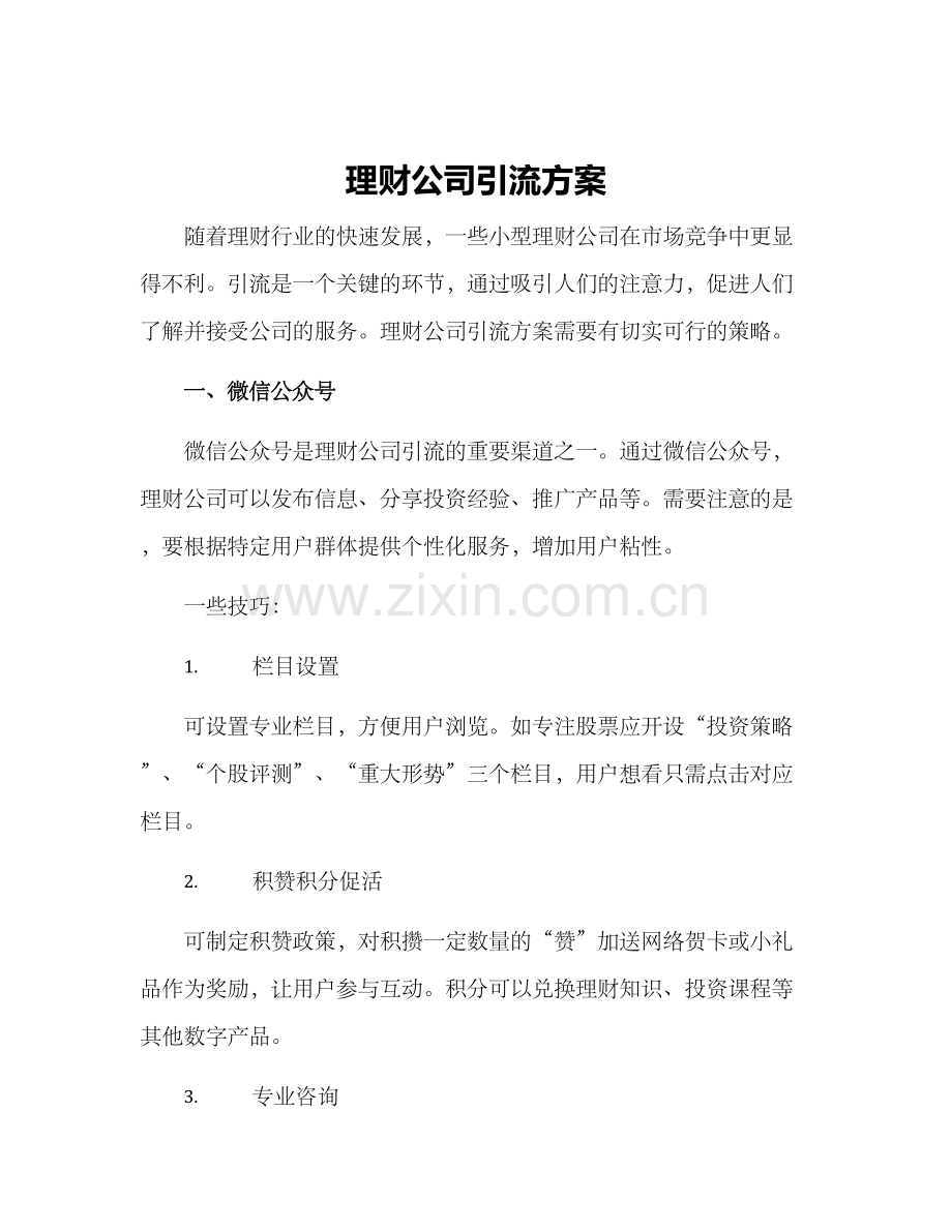 理财公司引流方案.docx_第1页