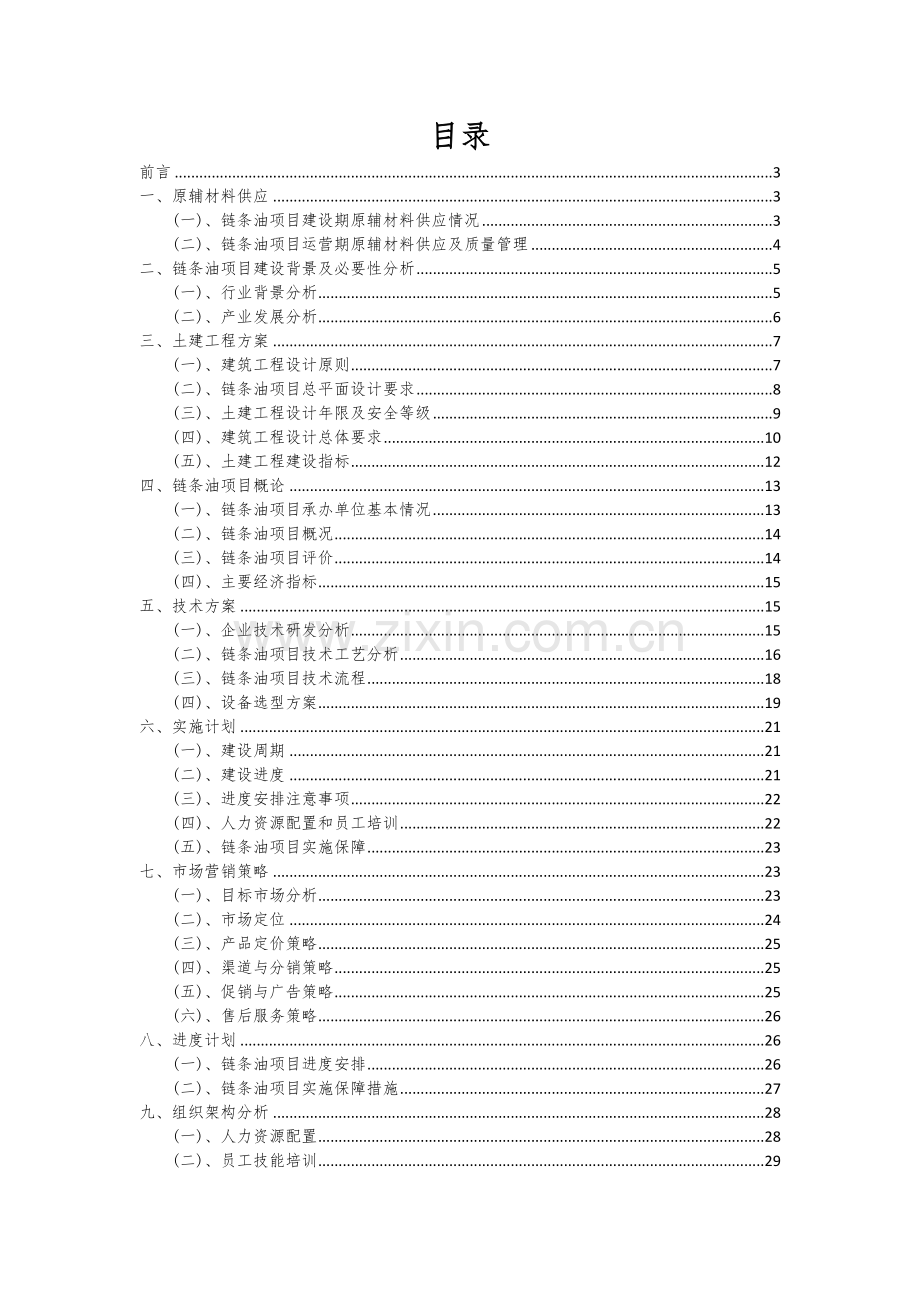 2024年链条油项目投资分析及可行性报告.docx_第2页