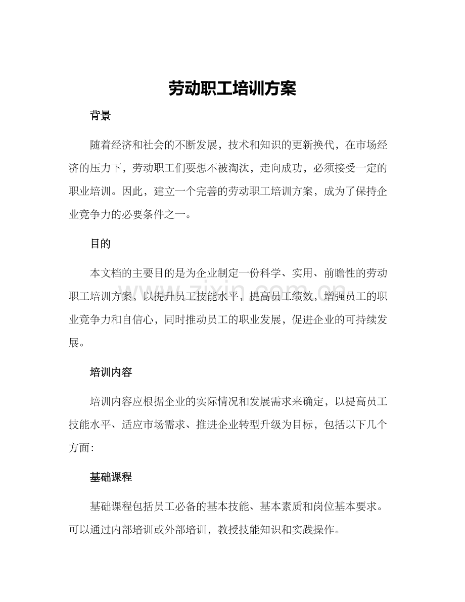 劳动职工培训方案.docx_第1页