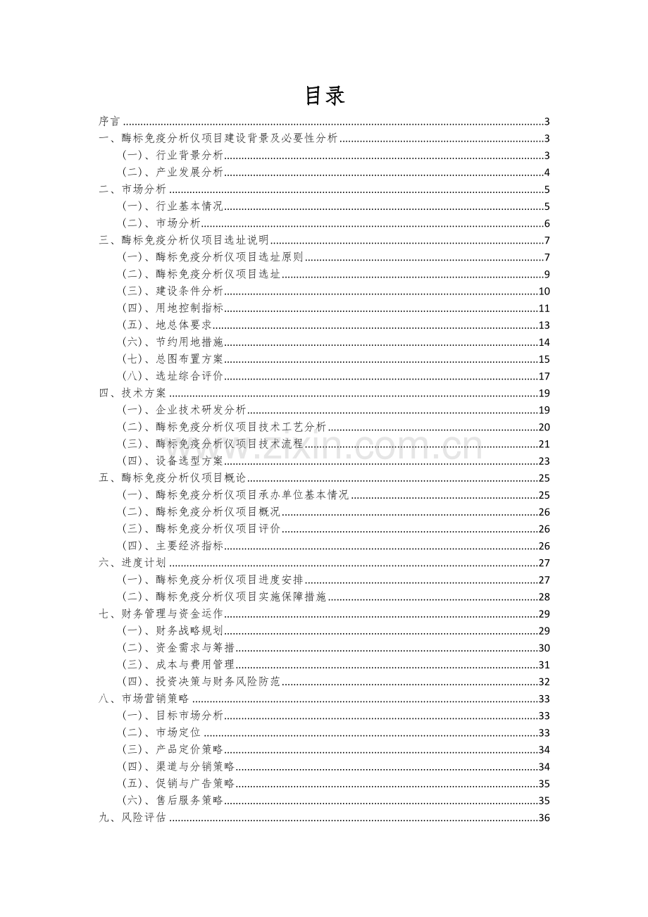 2024年酶标免疫分析仪项目投资分析及可行性报告.docx_第2页